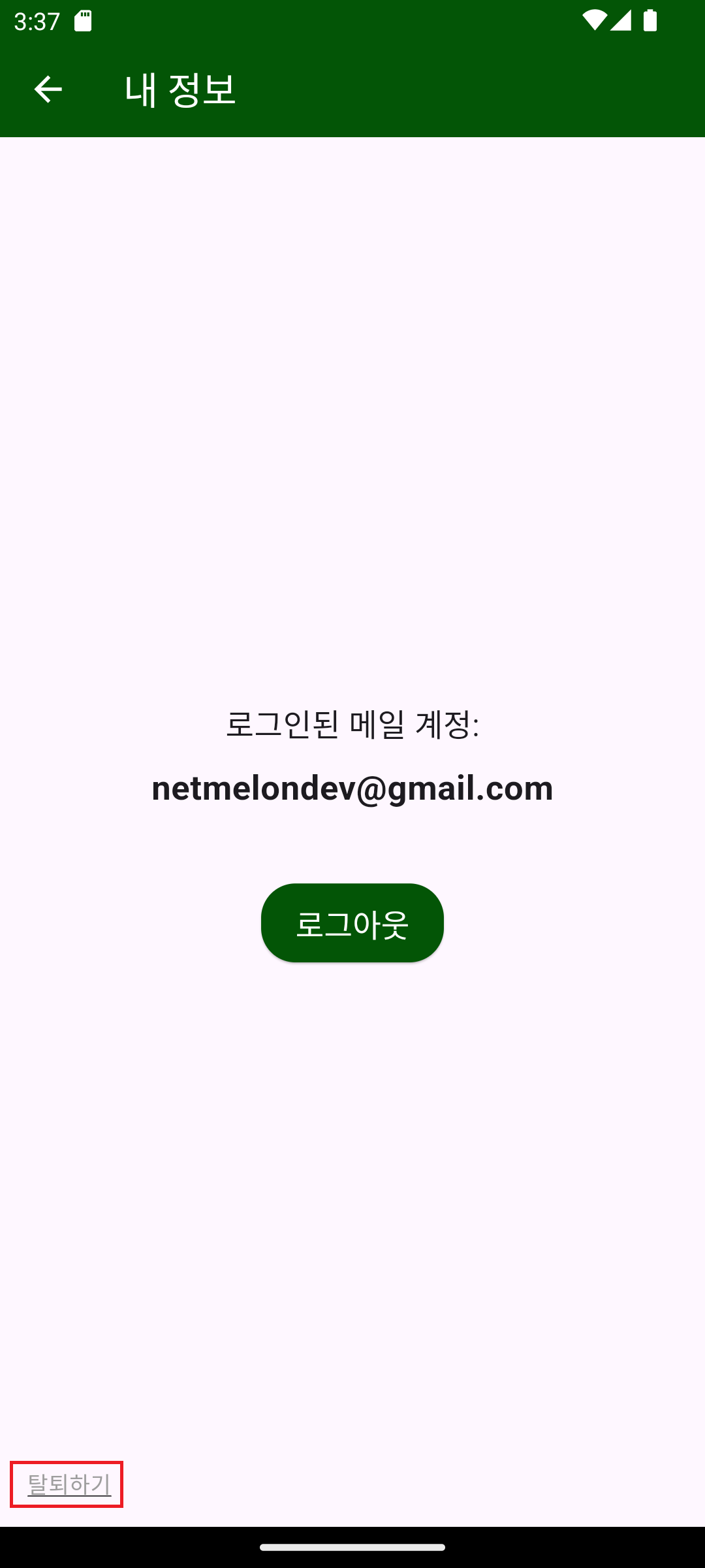 회원 탈퇴 세 번째 단계