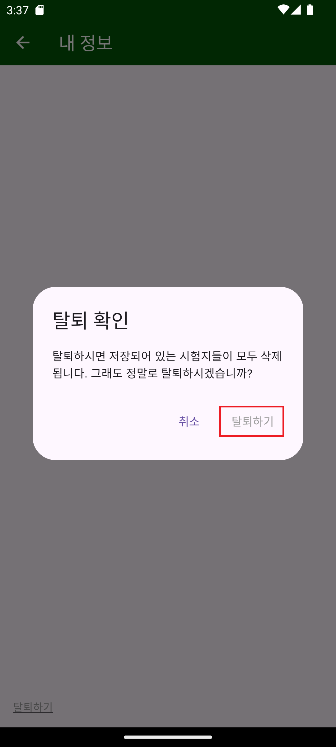 회원 탈퇴 네 번째 단계